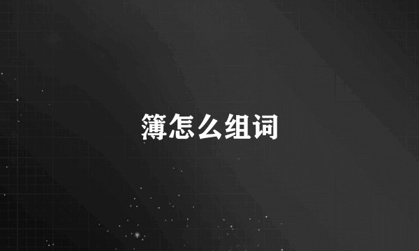 簿怎么组词