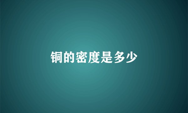 铜的密度是多少