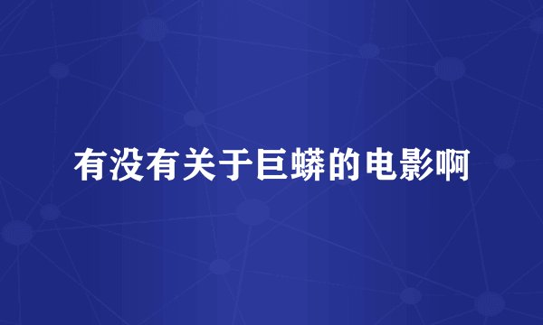 有没有关于巨蟒的电影啊