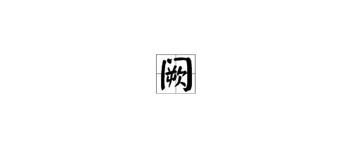 “阙”作姓氏时读作什么？