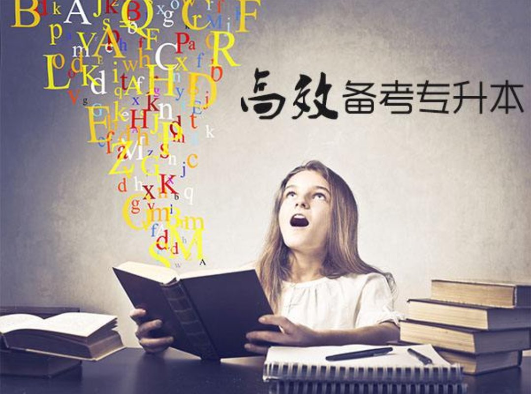 专升本与专转本有什么具体区别?