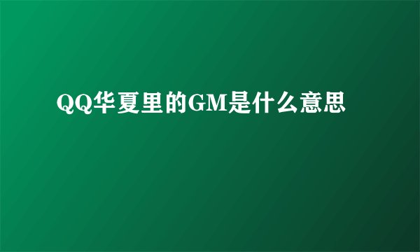 QQ华夏里的GM是什么意思