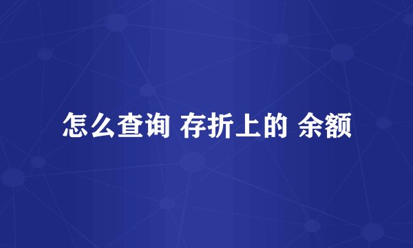 怎么查询 存折上的 余额