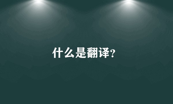 什么是翻译？