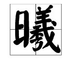 曦 字 怎么读？？？？