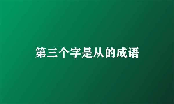 第三个字是从的成语