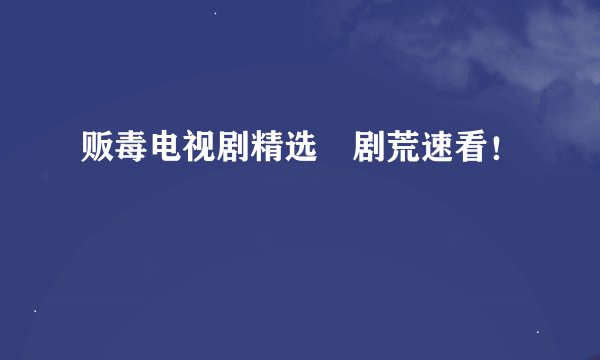 贩毒电视剧精选📺剧荒速看！