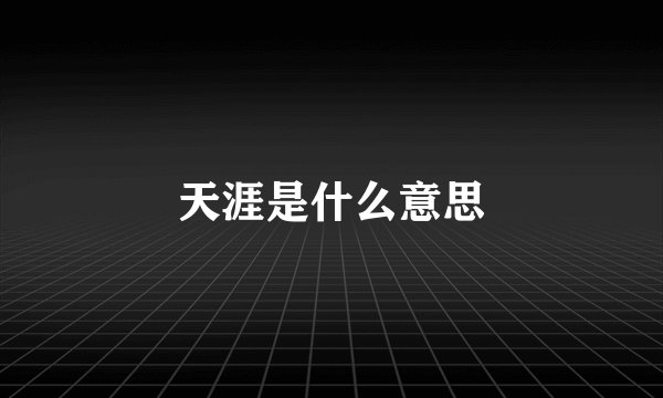 天涯是什么意思