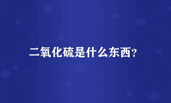 二氧化硫是什么东西？