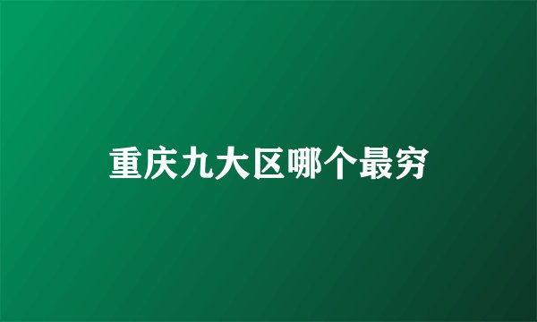 重庆九大区哪个最穷