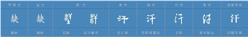 汗怎么组词组词