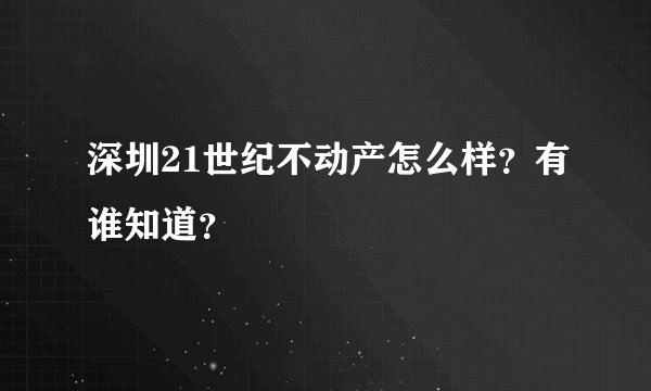 深圳21世纪不动产怎么样？有谁知道？