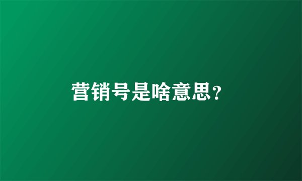 营销号是啥意思?