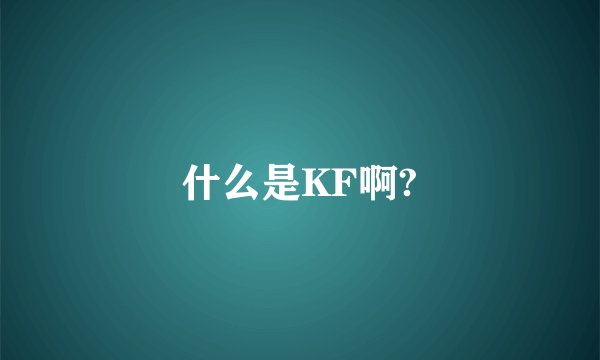 什么是KF啊?