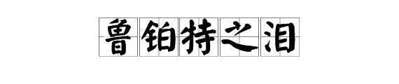 “鲁铂特之泪”指的是什么？