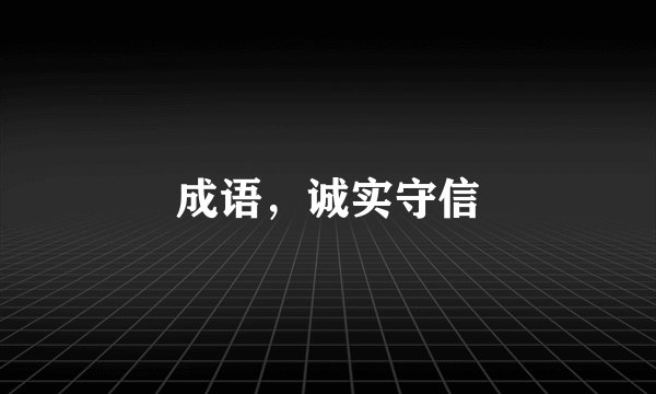 成语,诚实守信