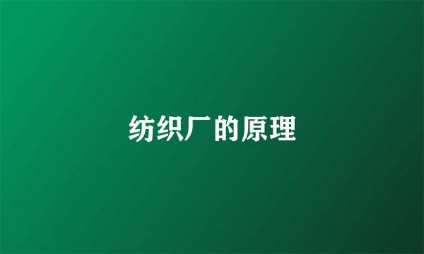 纺织厂的原理