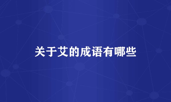 关于艾的成语有哪些
