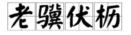 请问一下，但愿人长久，下面第二个字怎么读
