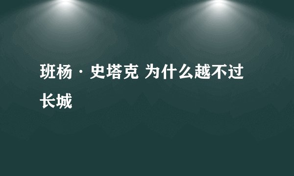 班杨·史塔克 为什么越不过长城