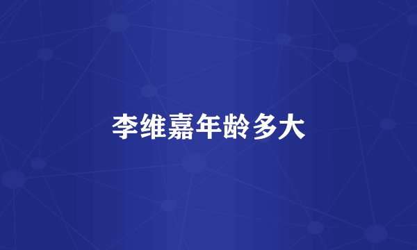李维嘉年龄多大