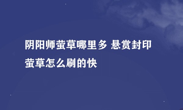 阴阳师萤草哪里多 悬赏封印萤草怎么刷的快