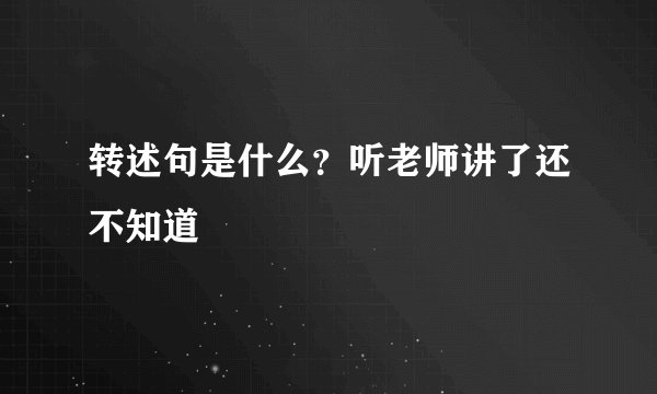 转述句是什么？听老师讲了还不知道
