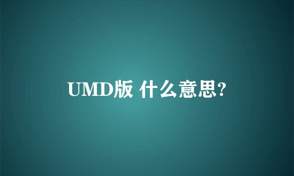 UMD版 什么意思?