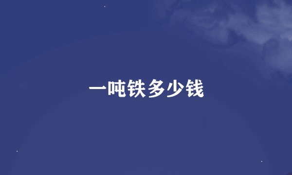 一吨铁多少钱