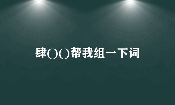 肆()()帮我组一下词