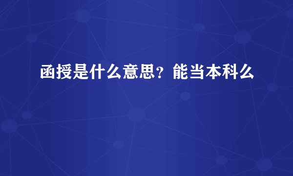 函授是什么意思?能当本科么
