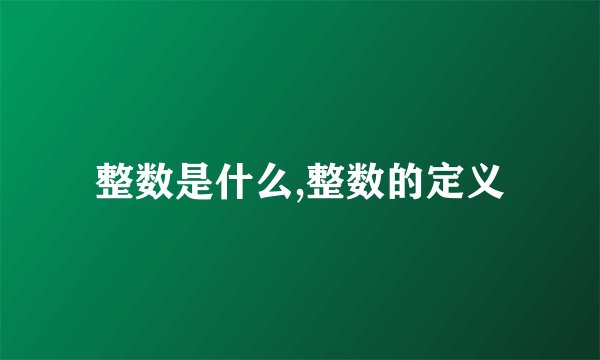 整数是什么,整数的定义