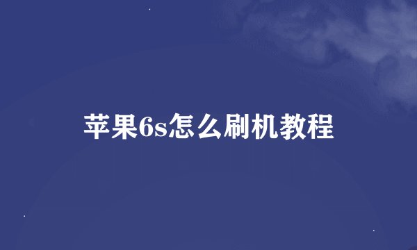 苹果6s怎么刷机教程