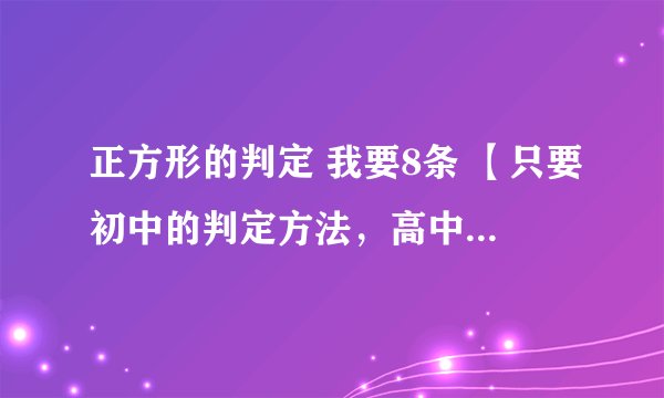 正方形的判定 我要8条 【只要初中的判定方法，高中的不要扯进来】