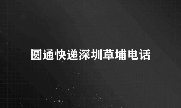 圆通快递深圳草埔电话