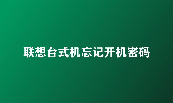 联想台式机忘记开机密码