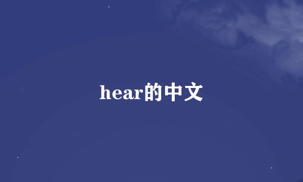 hear的中文