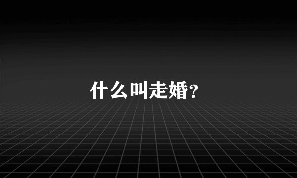什么叫走婚？