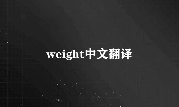 weight中文翻译