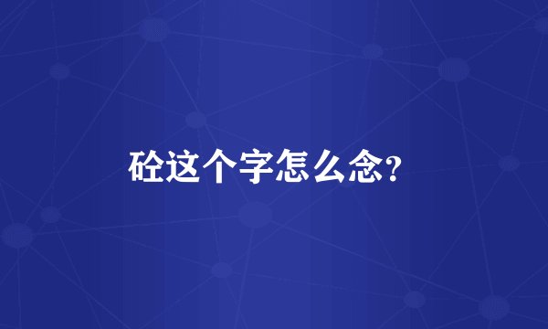砼这个字怎么念?