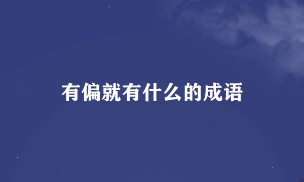有偏就有什么的成语
