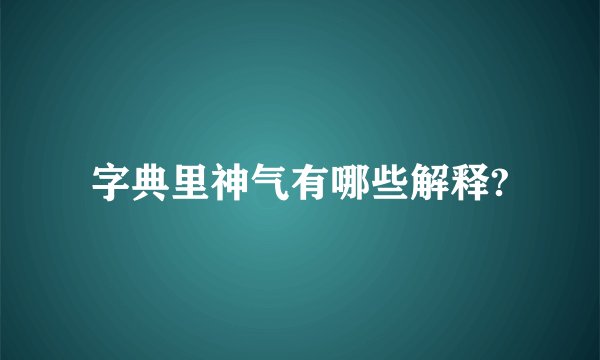 字典里神气有哪些解释?