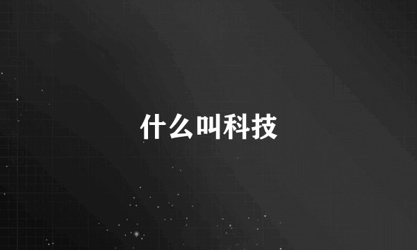 什么叫科技