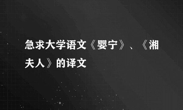 急求大学语文《婴宁》、《湘夫人》的译文