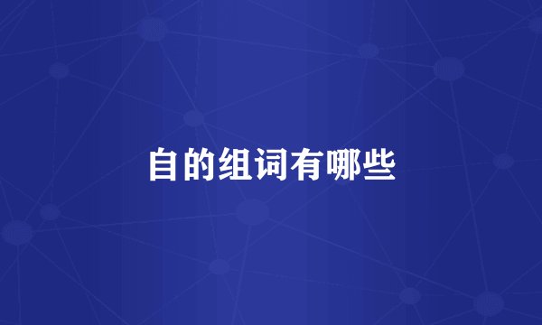 自的组词有哪些