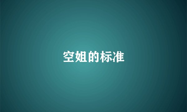 空姐的标准