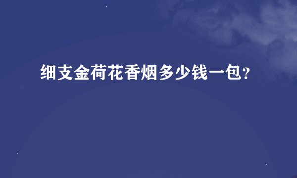 细支金荷花香烟多少钱一包？