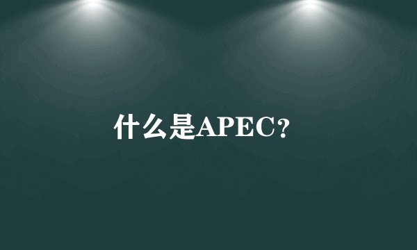 什么是APEC？