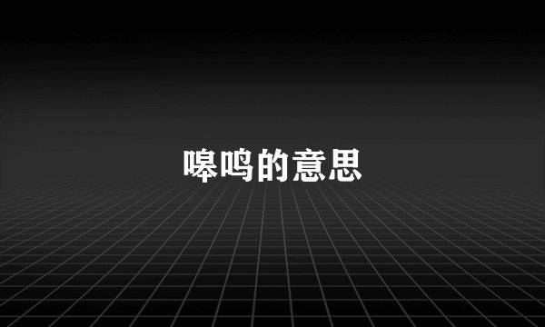 嗥鸣的意思