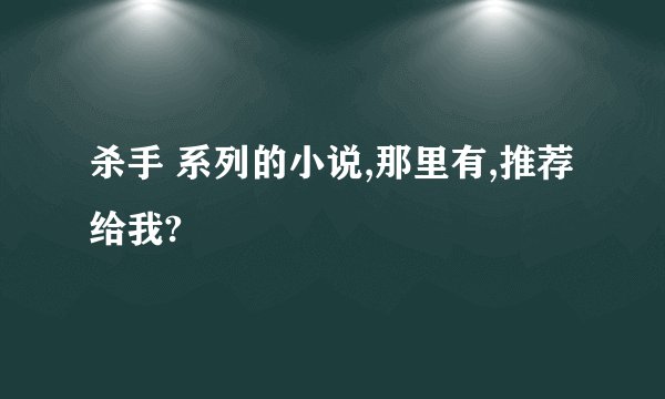 杀手 系列的小说,那里有,推荐给我?